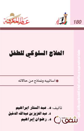 سلسلة العلاج السلوكي للطفل  ، بالاشتراك مع عبدالعزيز بن عبدالله الدخيل ، و رضوان إبراهيم180 للمؤلف عبدالستار إبراهيم 
